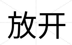 放开