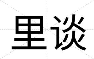 里谈