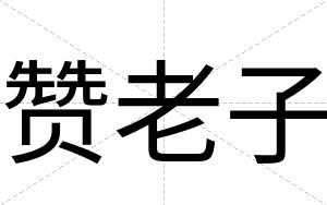 赞老子