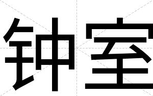 钟室