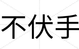 不伏手