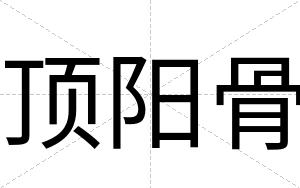 顶阳骨