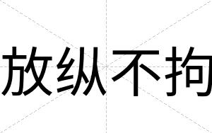 放纵不拘