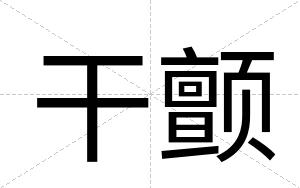 干颤