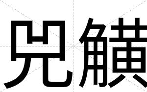 兕觵