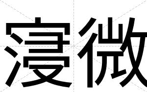 寖微