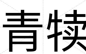 青犊