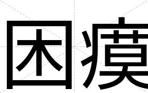 困瘼