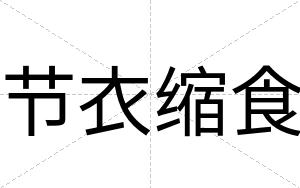 节衣缩食
