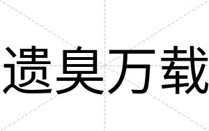 遗臭万载
