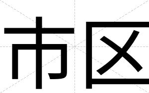 市区