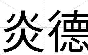 炎德