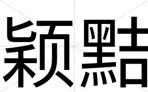 颖黠