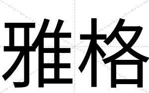 雅格