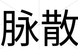 脉散