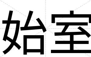 始室
