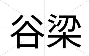 谷梁
