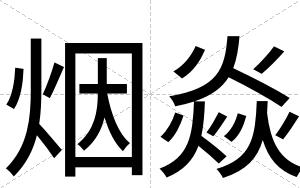 烟焱