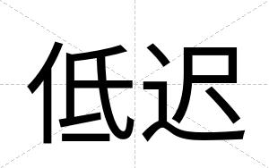 低迟