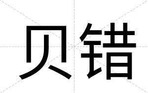 贝错