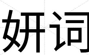 妍词