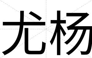 尤杨