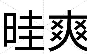 晆爽
