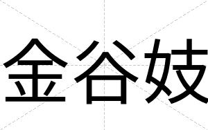 金谷妓