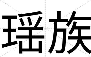 瑶族