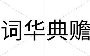 词华典赡