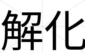 解化