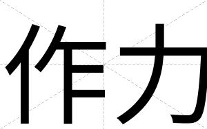 作力