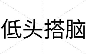低头搭脑
