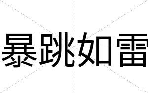 暴跳如雷