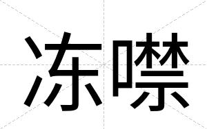 冻噤