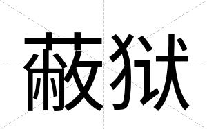 蔽狱