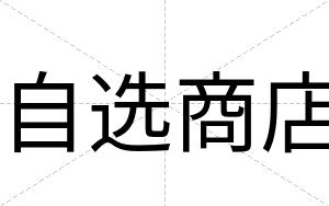 自选商店