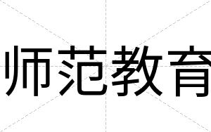 师范教育