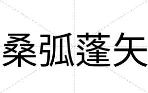 桑弧蓬矢