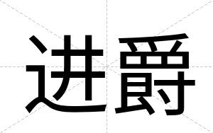 进爵