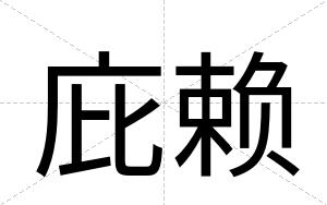 庇赖