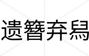 遗簪弃舄