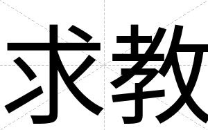 求教