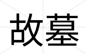 故墓