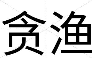 贪渔