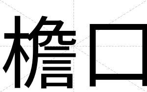 檐口