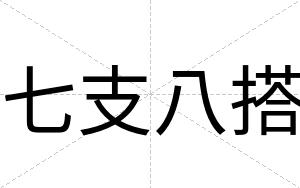 七支八搭