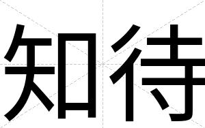 知待