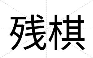 残棋