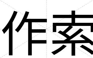 作索
